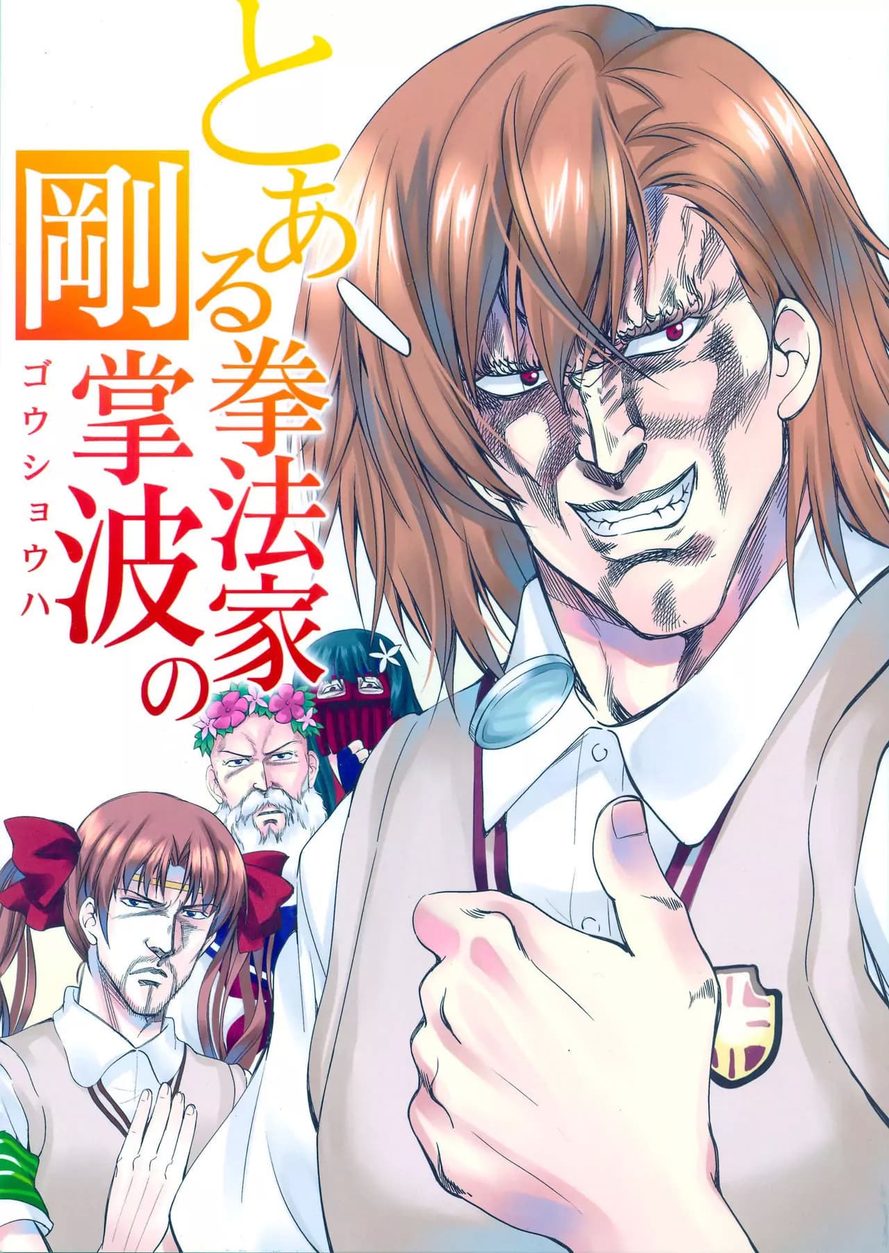 Hokuto no Ken & Toaru Kagaku no Railgun - Toaru Kenpouka no Goushouha (Doujinshi) 1-1