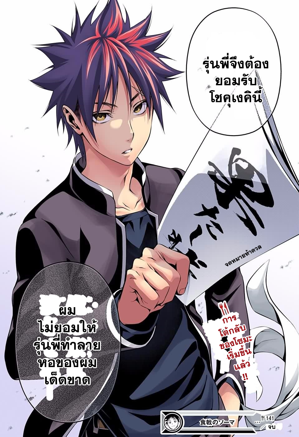 Shokugeki no Soma 141-ความทรงจำ