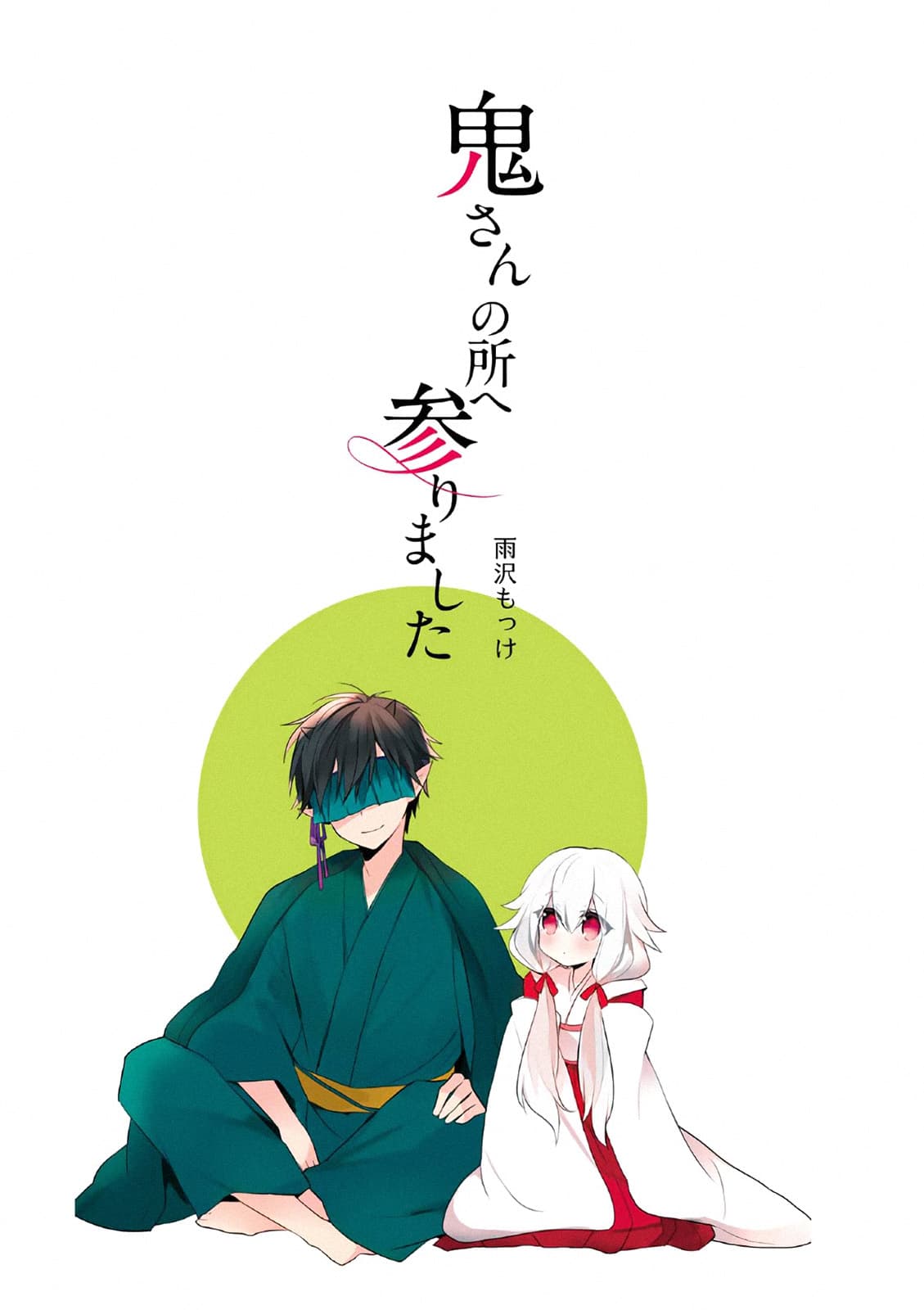 Oni-san no Tokorohe Mairimashita 1-เครื่องสังเวย