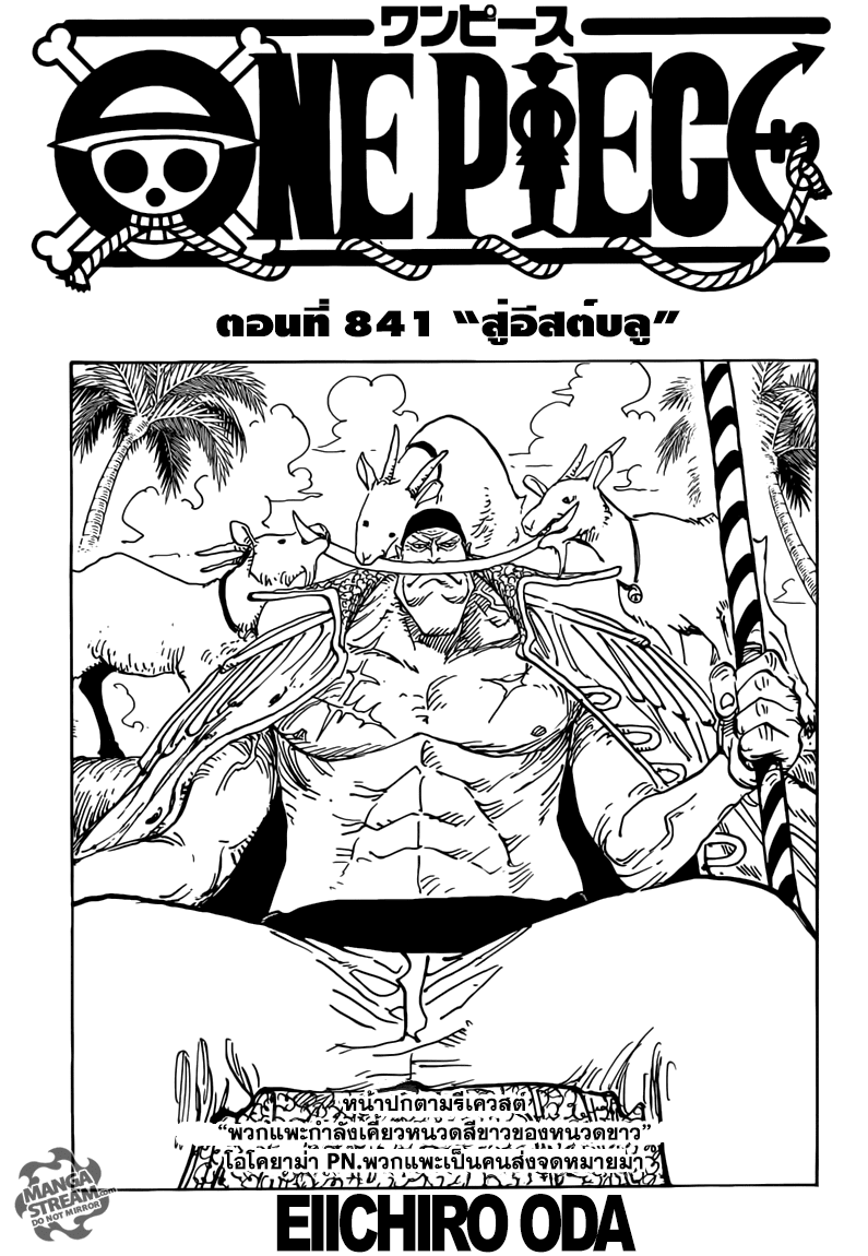 One Piece 841-สู่อีสต์บลู