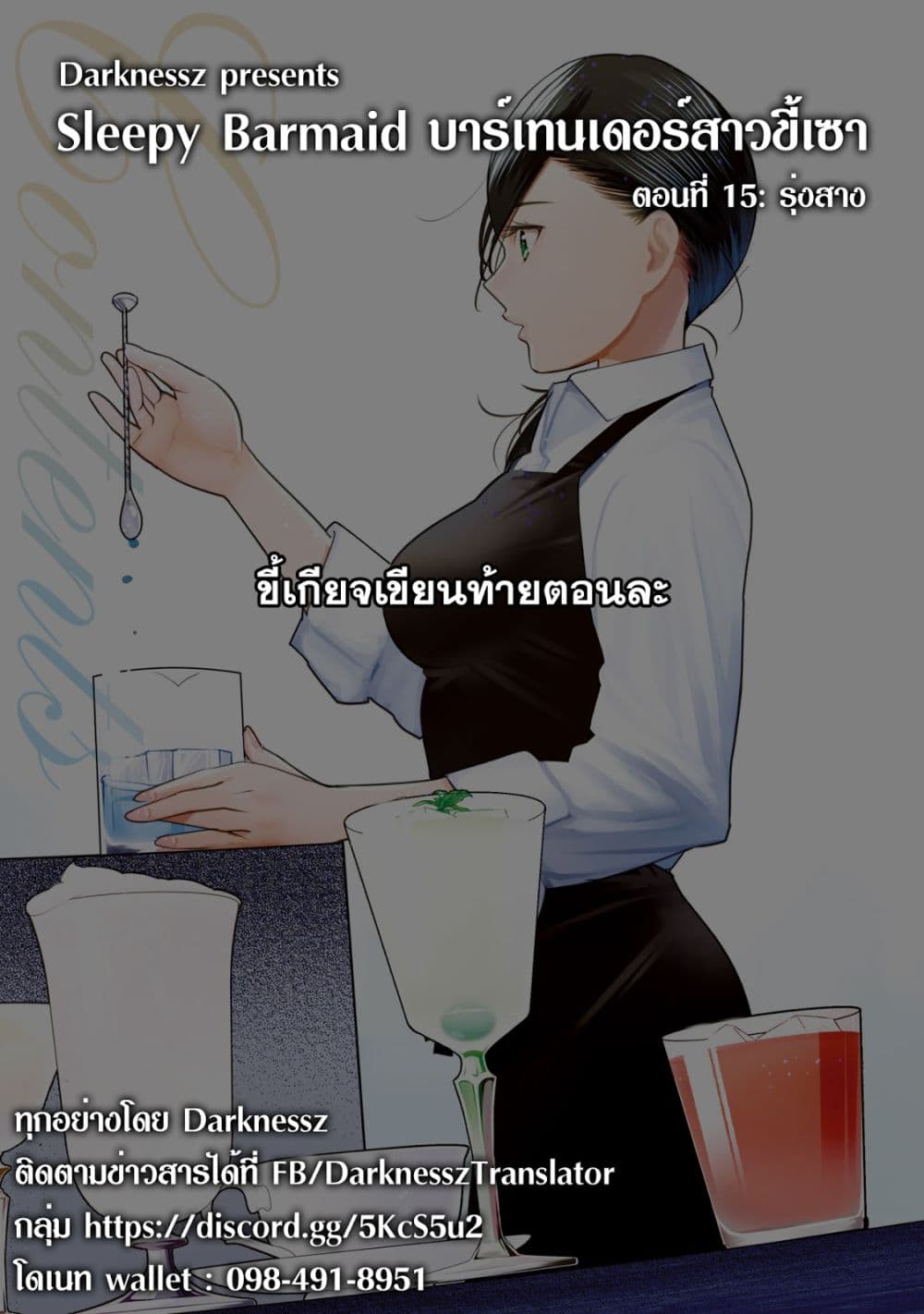 Sleepy Barmaid บาร์เทนเดอร์สาวขี้เซา 15-รุ่งสาง