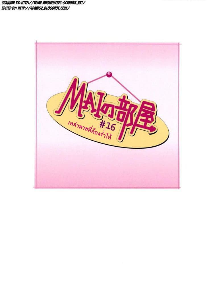 Mai no Heya 16-เหล่าทาสที่ต้องร่ำไห้