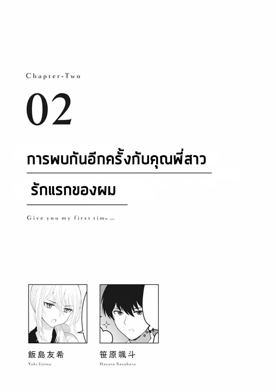 Watashi no Hajimete, Kimi ni Agemasu 2.1-2.1