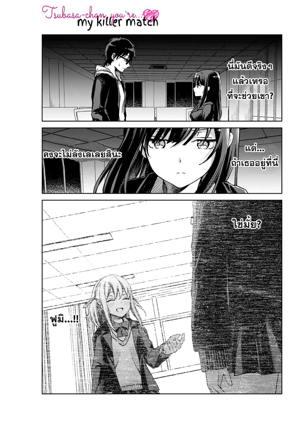 Tsubasa-chan, Kimi wa. Macchingu shita Onna wa Satsujinki 18-ฝันร้าย