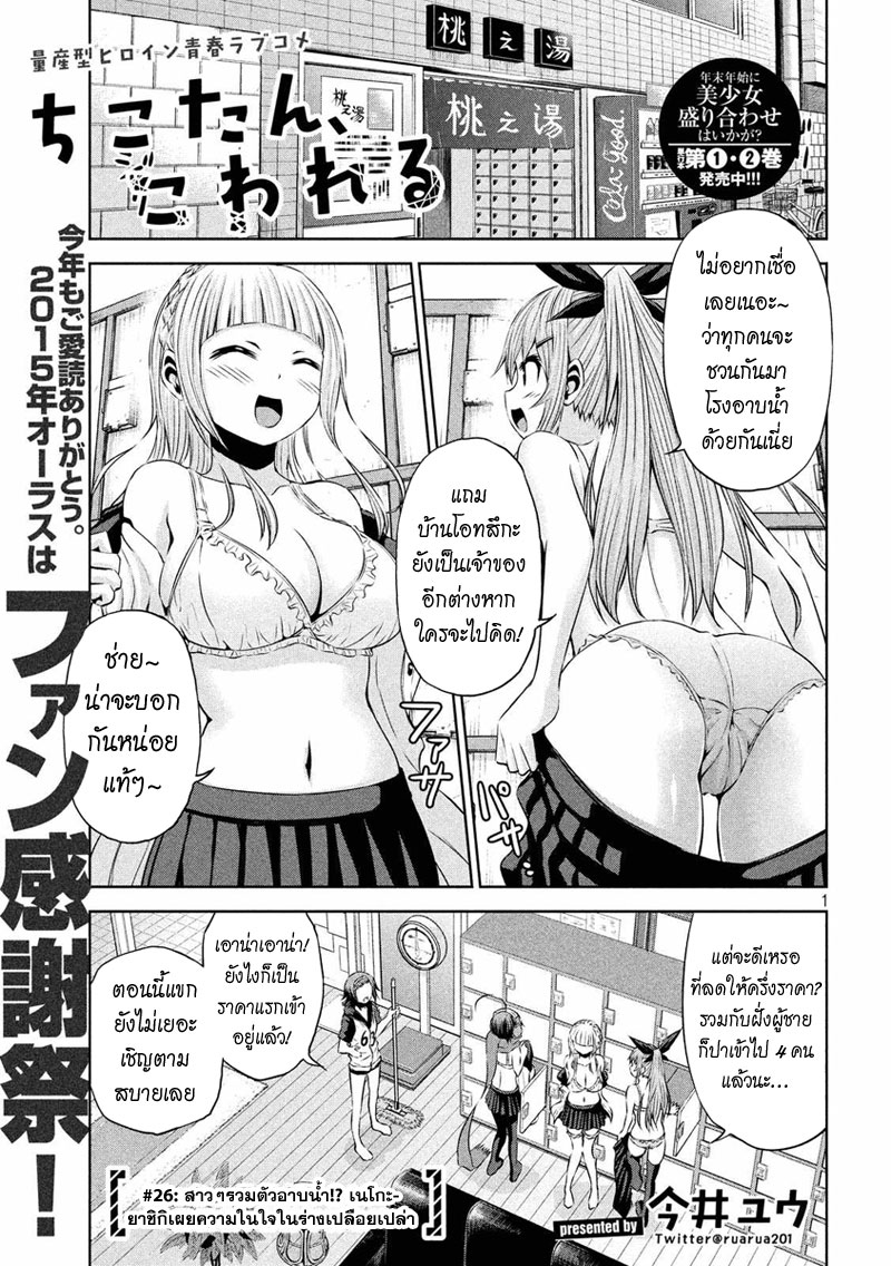 Chikotan, Kowareru 26-สาวๆรวมตัวอาบน้ำ!? เนโกะยาชิกิเผยความในใจในร่างเปลือยเปล่า