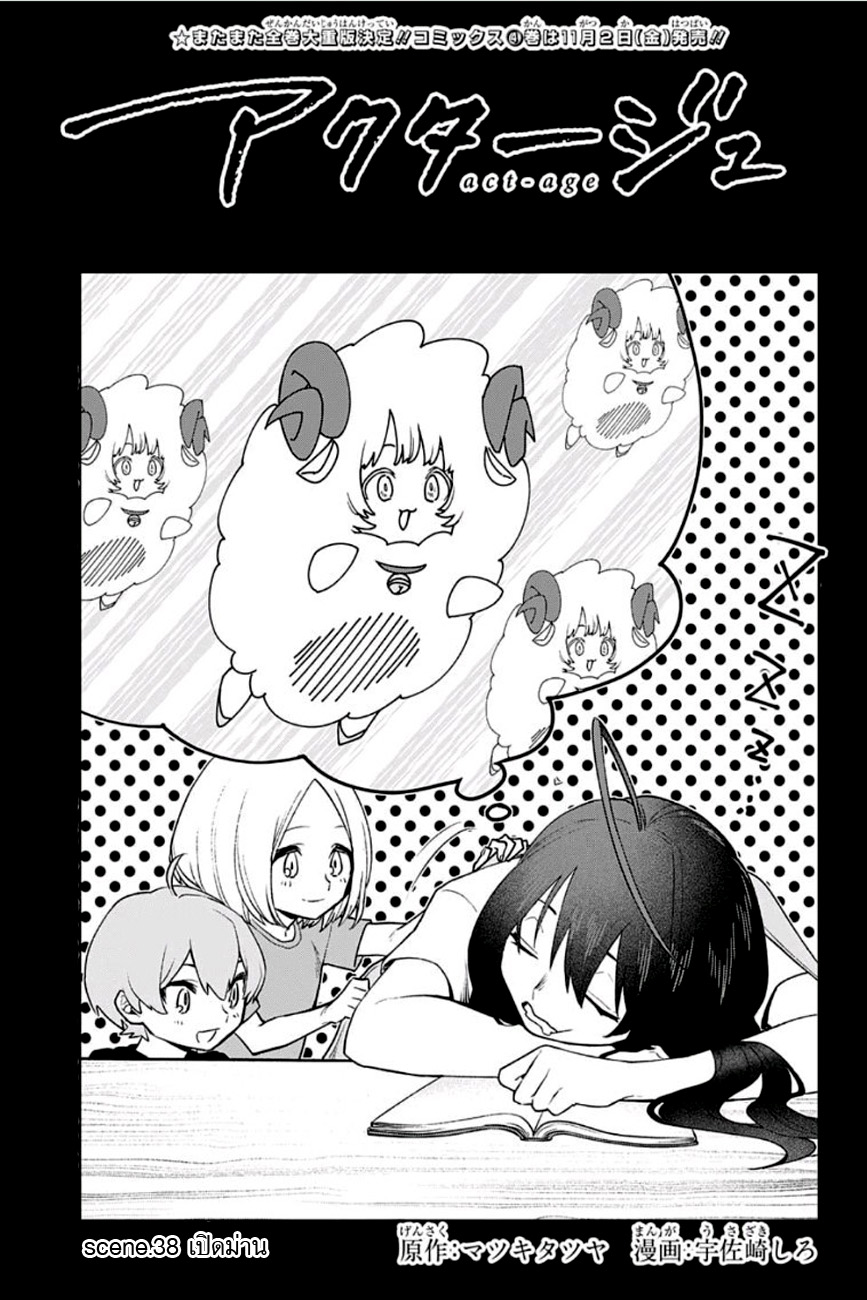 ACT-AGE 38-เปิดม่าน
