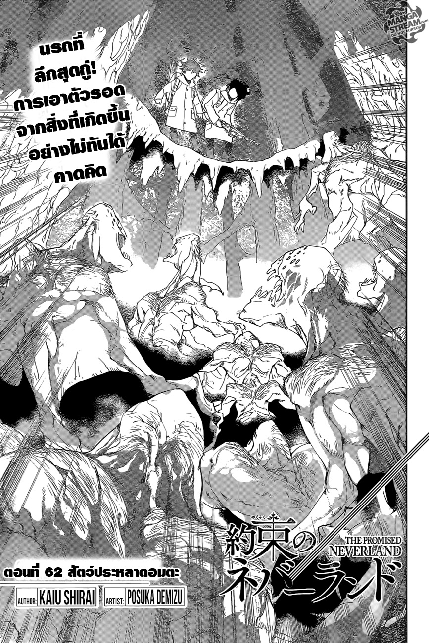 The Promised Neverland 62-สัตว์ประหลาดอมตะ