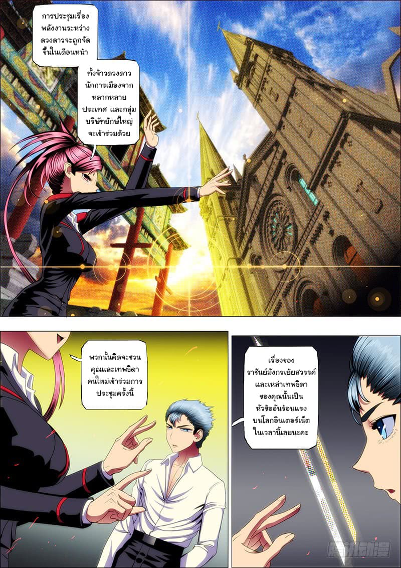 Iron Ladies 36-เทพธิดาคนใหม่แห่งเป๋ยหยาง