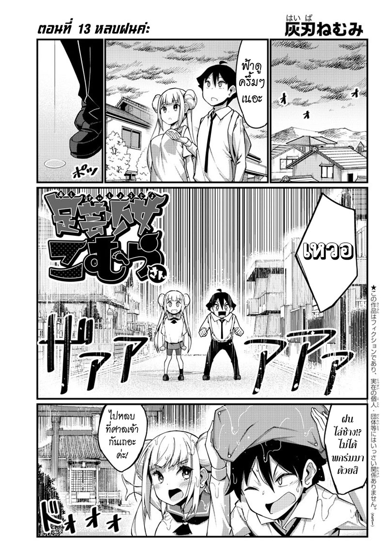 Ashigei Shoujo Komura-san 13-หลบฝนค่ะ