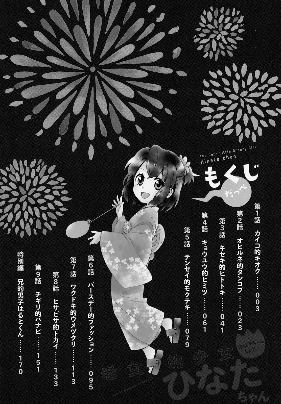 Roujoteki Shoujo Hinata-chan คุณยายฮินาตะจัง 1-ความทรงจำที่น่าคิดถึง