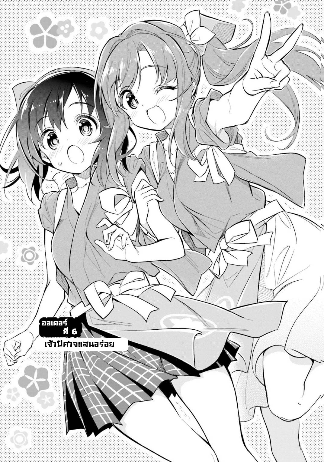 Chotto Ippai! 6-เจ้าปีศาจแสนอร่อย