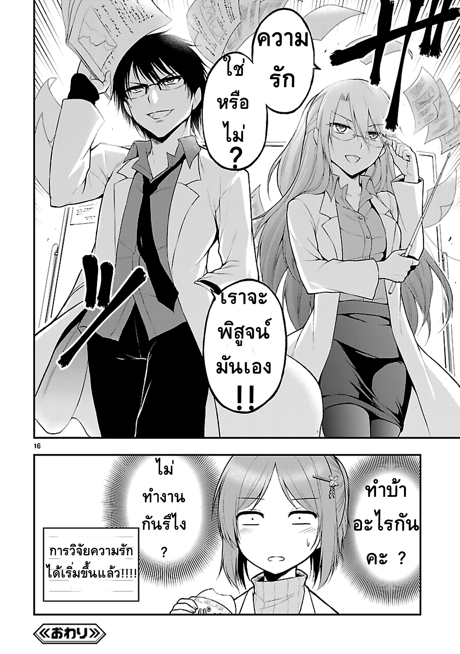 Rikei ga Koi ni Ochita no de Shoumeishitemita 1-วิทยาศาสตร์แห่งการตกหลุมรัก ต้องเริ่มด้วยการวิเคราะห์