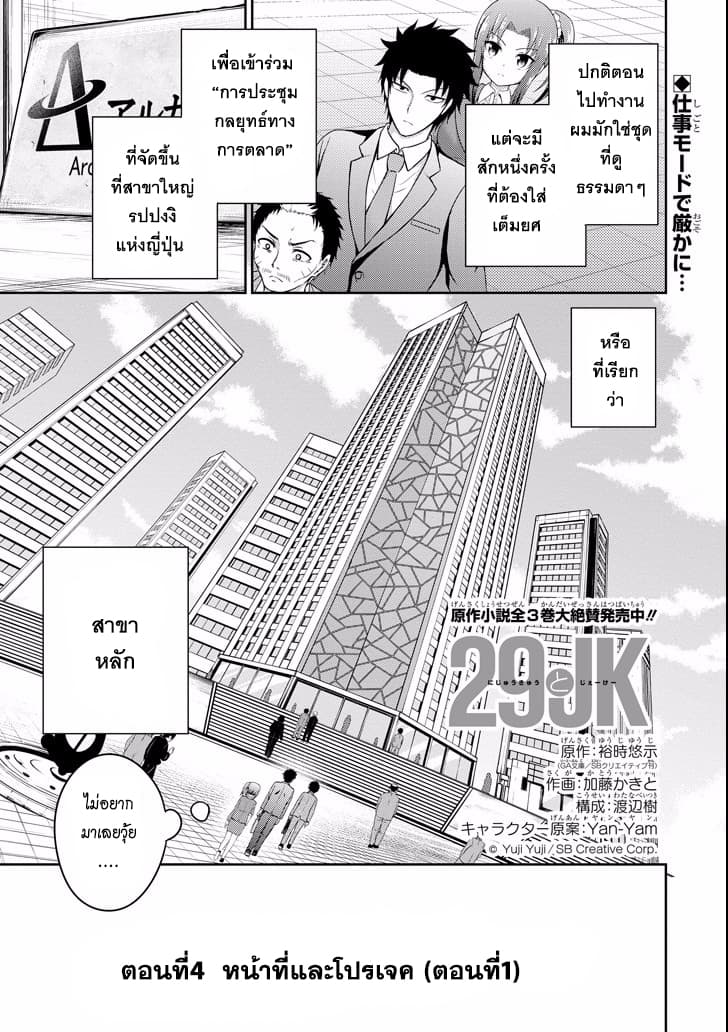 29 to JK 4-หน้าที่และโปรเจค (ตอนที่ 1)