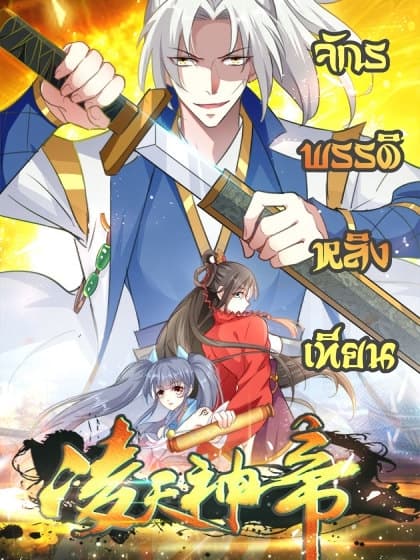 Emperor LingTian จักรพรรดิหลิงเทียน 5-5