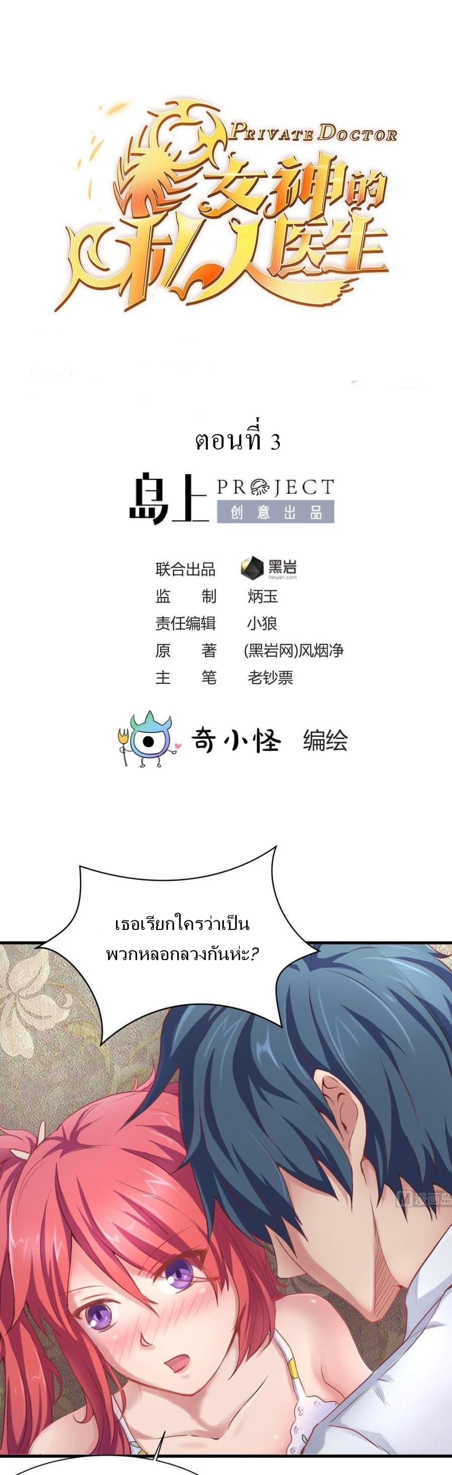 Goddess's Personal Doctor 3-3