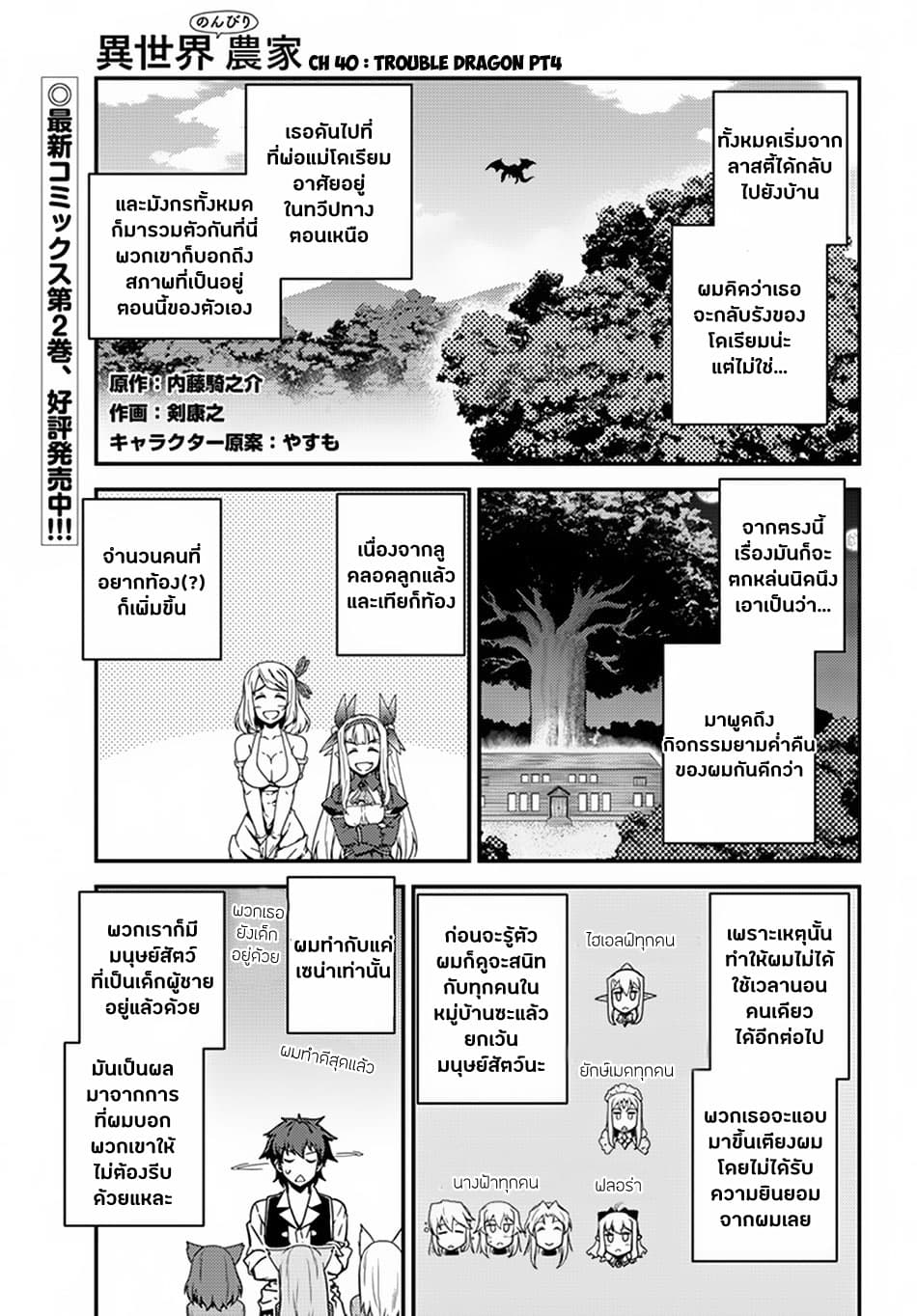 Isekai Nonbiri Nouka ชีวิตเกษตรตามใจ ในต่างโลก 40-40
