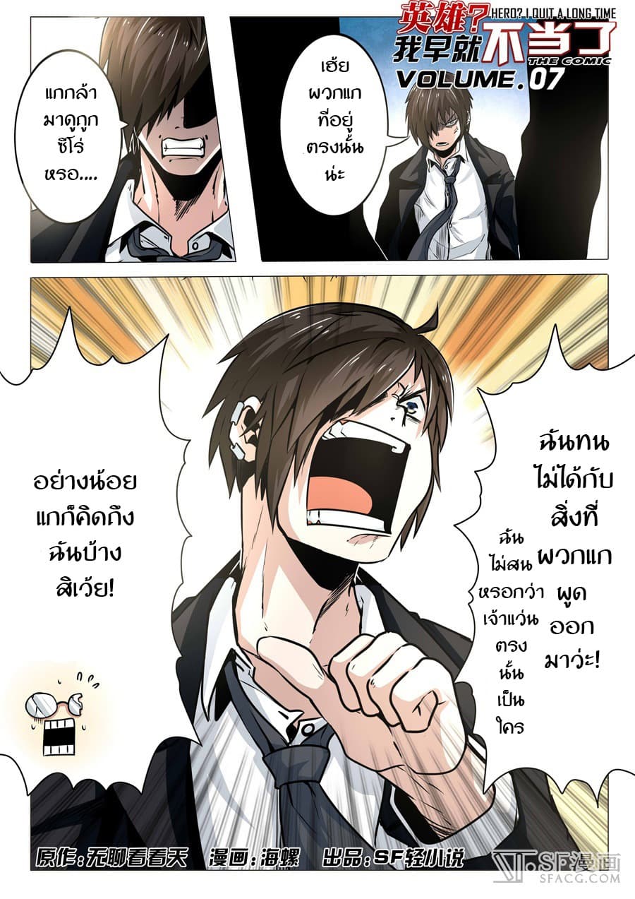 Hero? I Quit A Long Time Ago ฮีโร่น่ะหรอ? ฉันเลิกเป็นมานานแล้ว 7-7