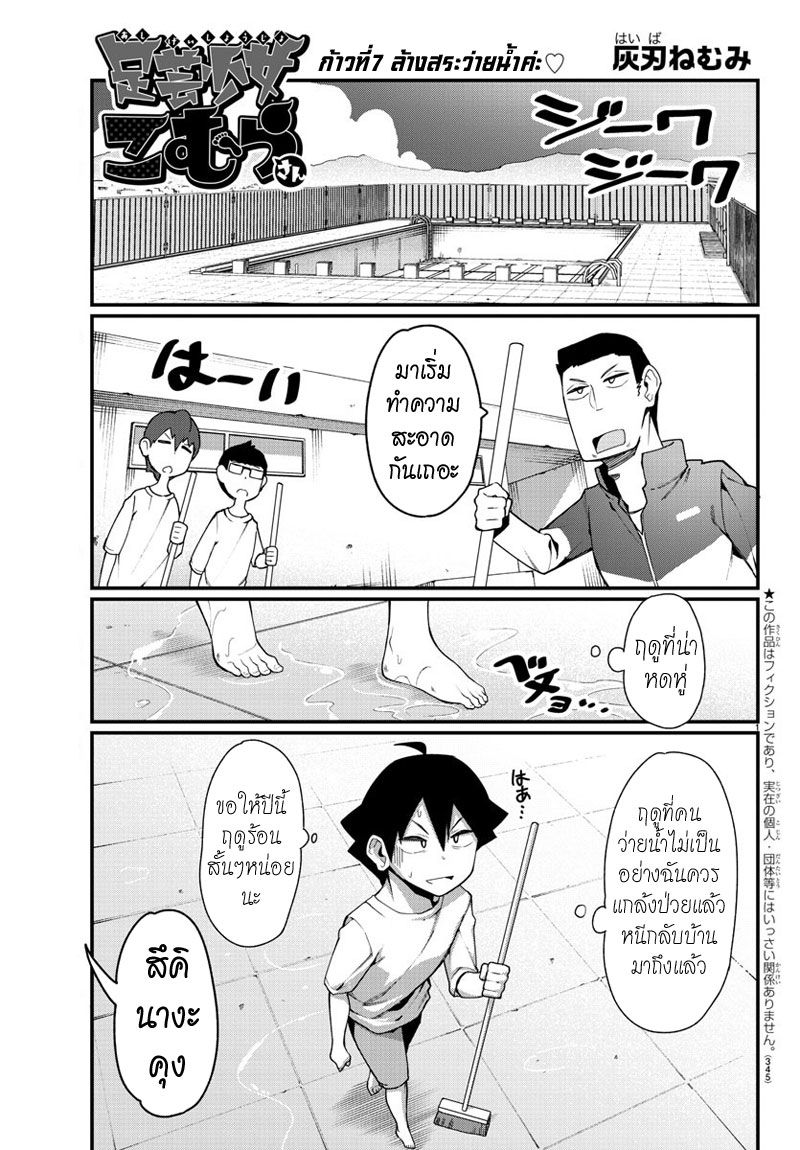 Ashigei Shoujo Komura-san 7-ล้างสระว่ายน้ำค่ะ