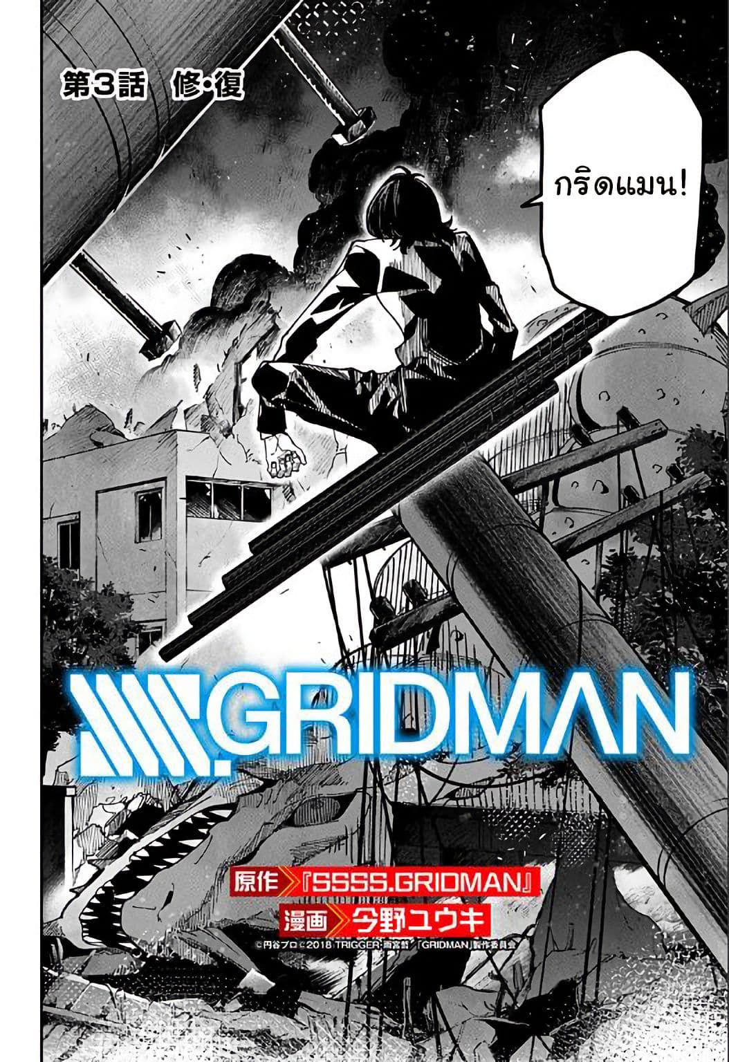SSSS.GRIDMAN 3-3