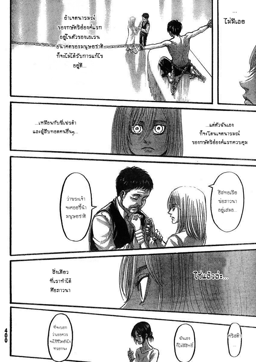 Attack on Titan 66-ความปรารถนา
