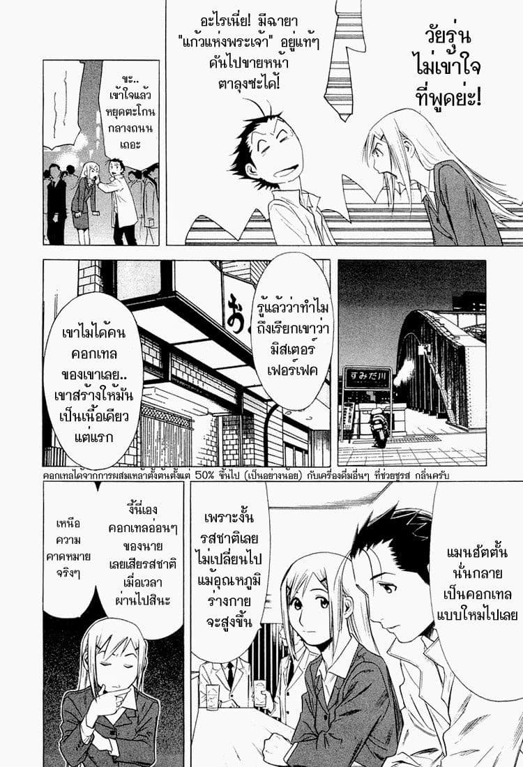 Bartender 8-รสชาติที่สมบูรณ์แบบ