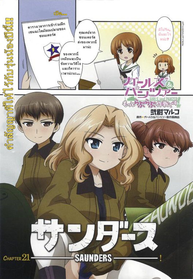 Girls & Panzer - Motto Love Love Sakusen Desu! 21-นี่แหละวันคริสต์มาสของซอนเดอร์สล่ะ!