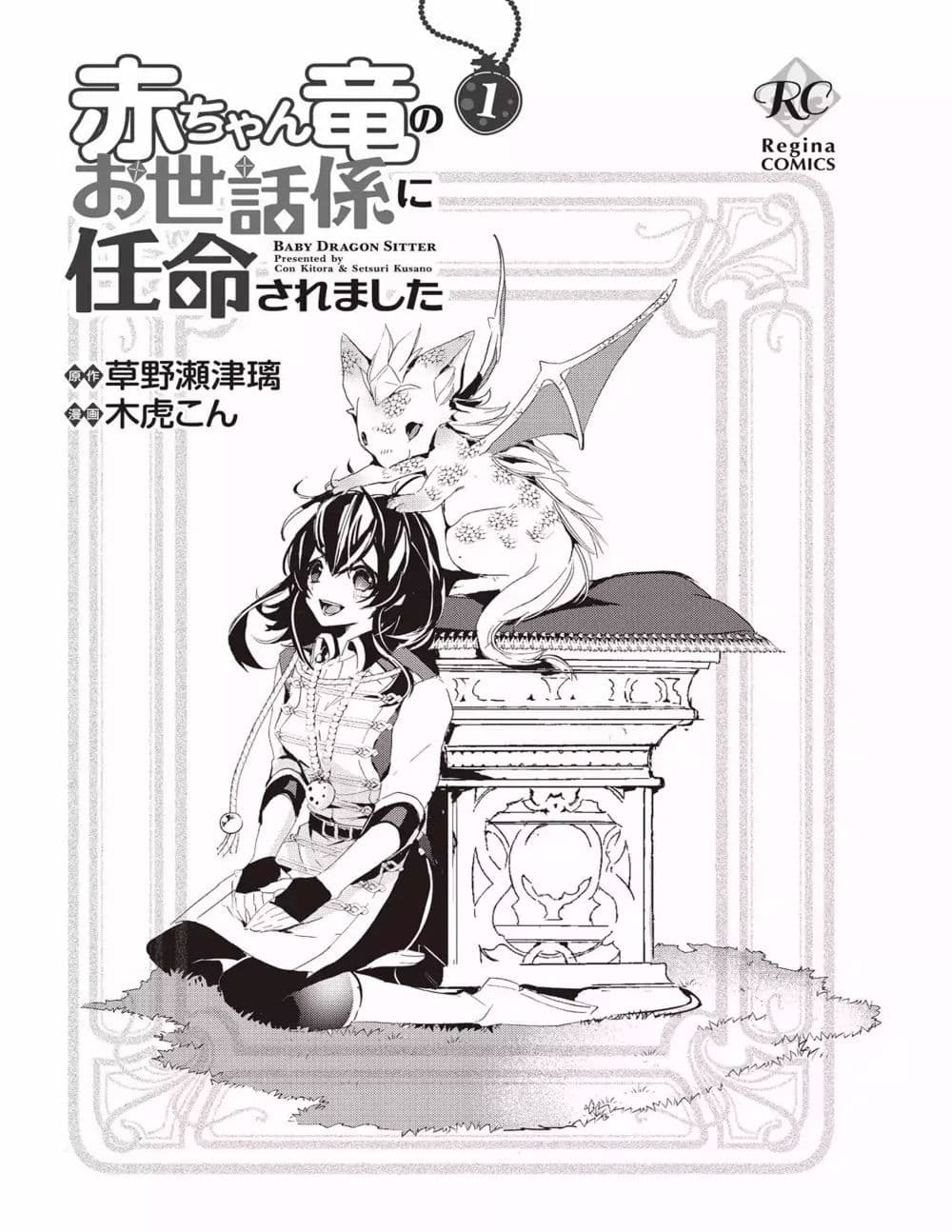 Baby Dragon Sitter นั่งเลี้ยงมังกรที่ต่างโลก 1-1