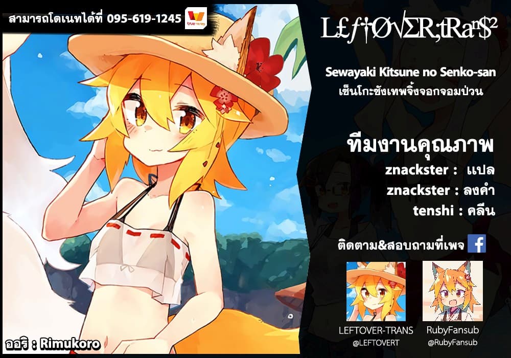 Sewayaki Kitsune no Senko-san เซ็นโกะซังเทพจิ้งจอกจอมป่วน 32-เพื่อนของนากาโนะ