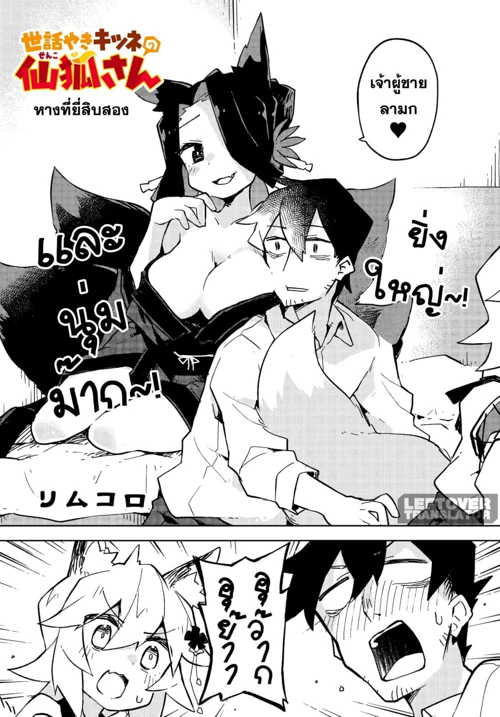 Sewayaki Kitsune no Senko-san เซ็นโกะซังเทพจิ้งจอกจอมป่วน 22-เเค่ข้าคนเดียวก็พอเเล้ว!
