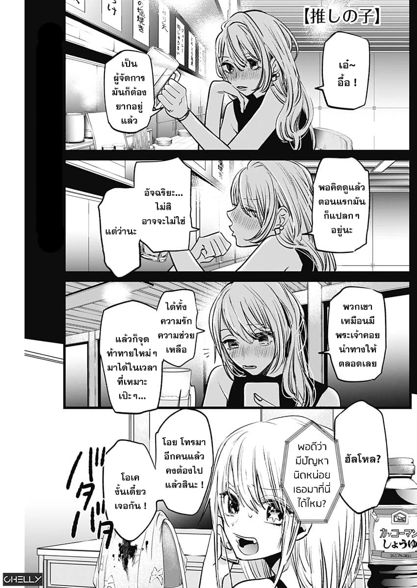 Oshi no Ko เกิดใหม่เป็นลูกของโอชิ 3-พี่เลี้ยงเด็ก