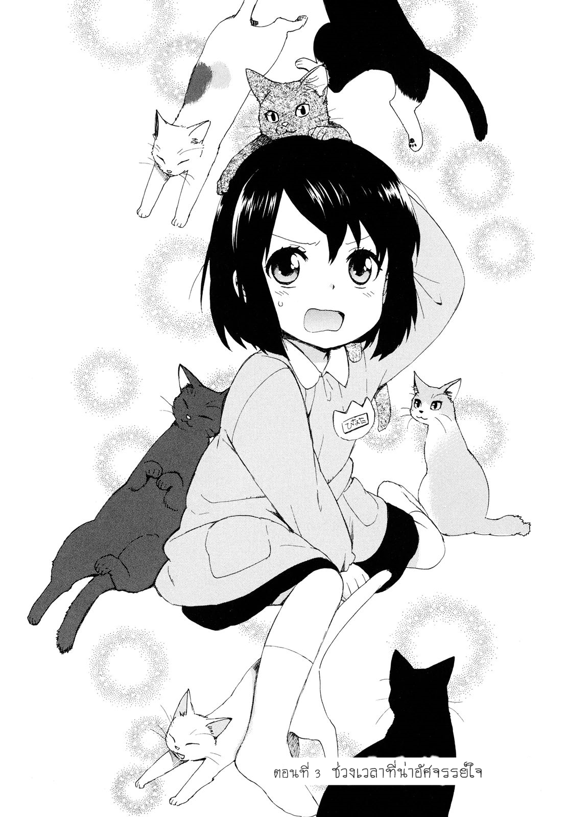 Roujoteki Shoujo Hinata-chan คุณยายฮินาตะจัง 3-ช่วงเวลาที่อัศจรรย์ใจ