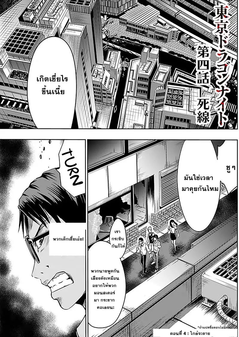 Tokyo Dragon 4-ใกล้จะตาย