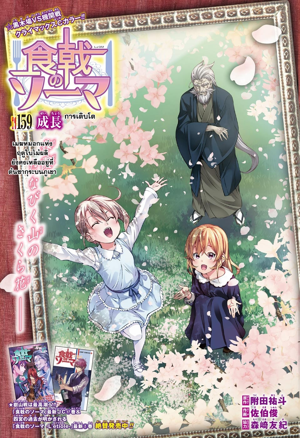Shokugeki no Soma 159-การเติบโต