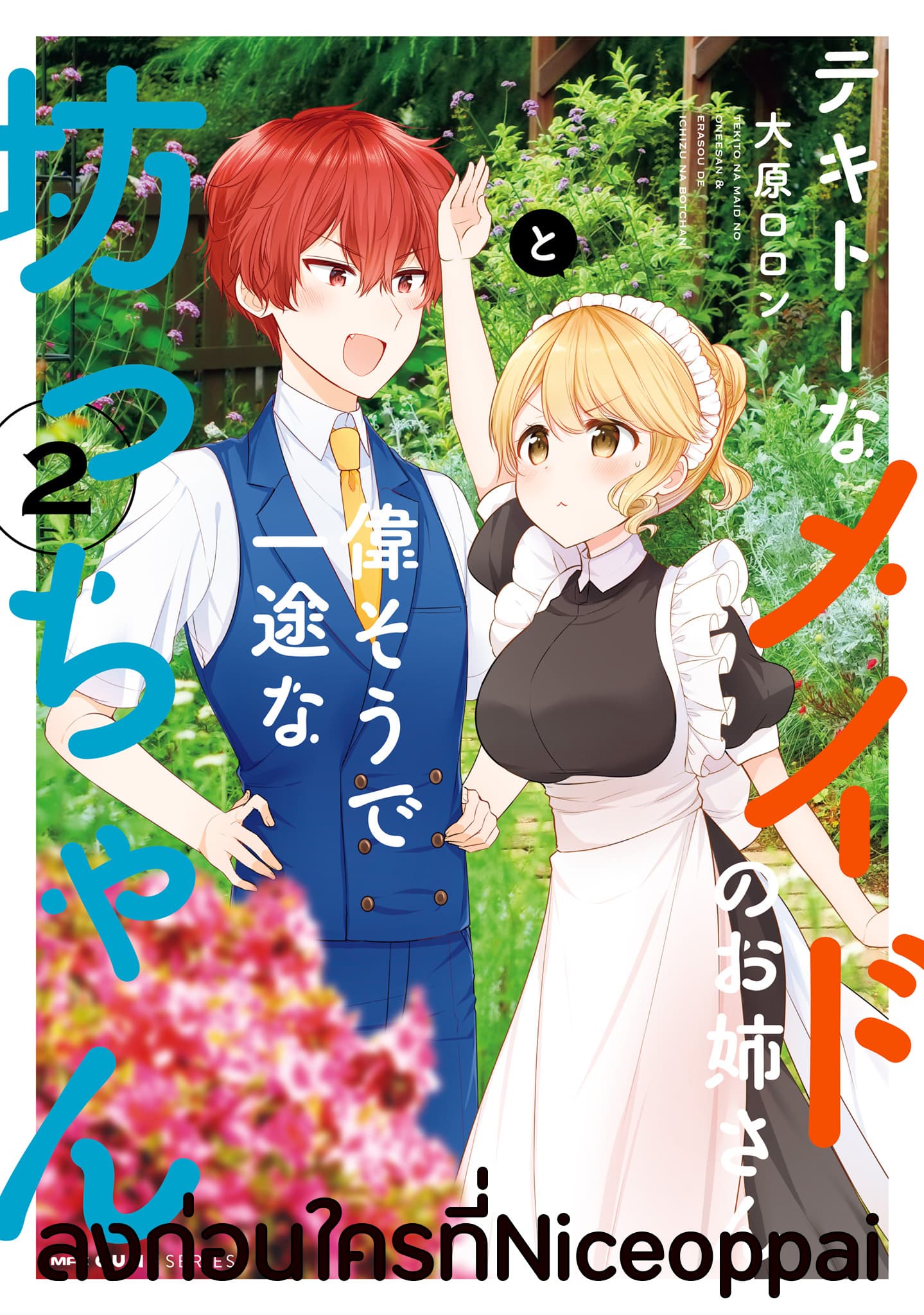 Tekito na Maid no Onee-san to Erasou de Ichizu na Botchan เมดซุ่มซ่ามกับเรื่องราว 10 ปี ของนายน้อยผู้เอาแตใจ 11-11