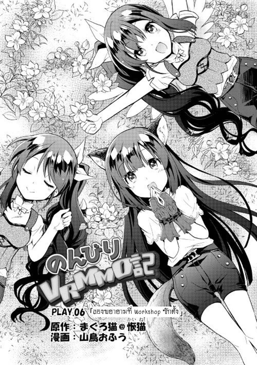 Nonbiri VRMMOki 6-ลองพยายามที่ Workshop ซักตั้ง