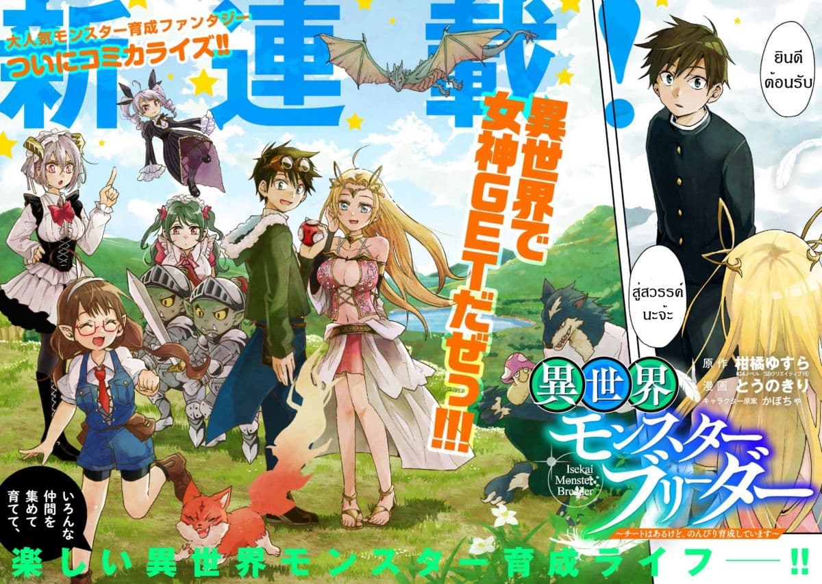 Isekai Monster Breeder ยัยเทพไร้ค่ากับหนุ่มจับโปเกม่อน 1-1