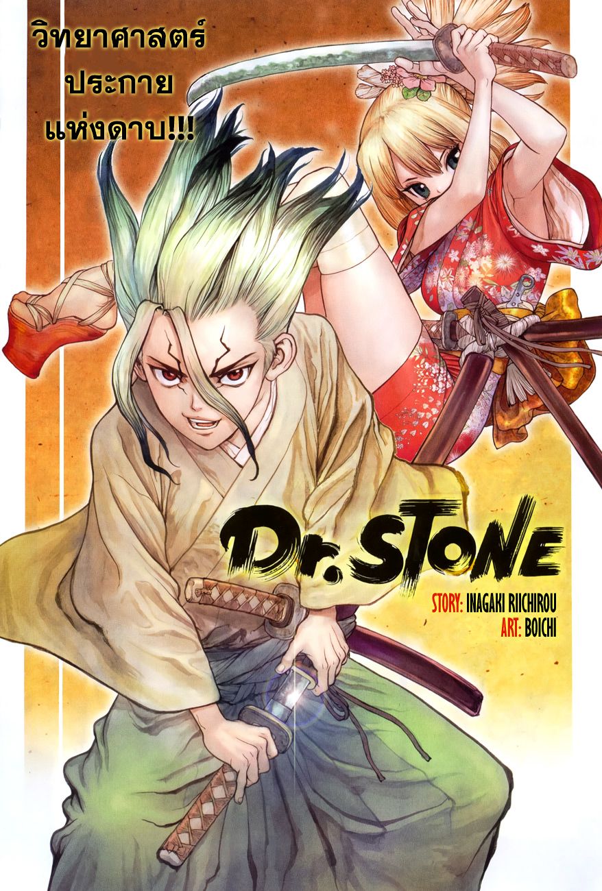 Dr.Stone 48-ดาบแห่งวิทยาศาสตร์