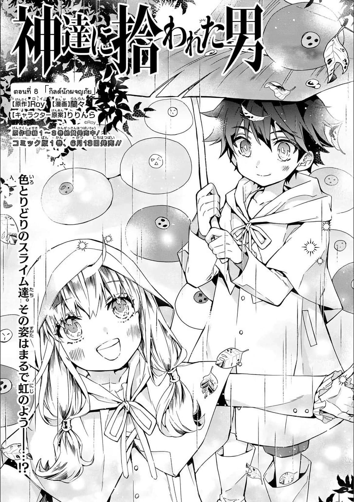 Kamitachi ni Hirowareta Otoko ชายผู้ถูกเลือกโดยพระเจ้า 8-กิลด์นักผจญภัย