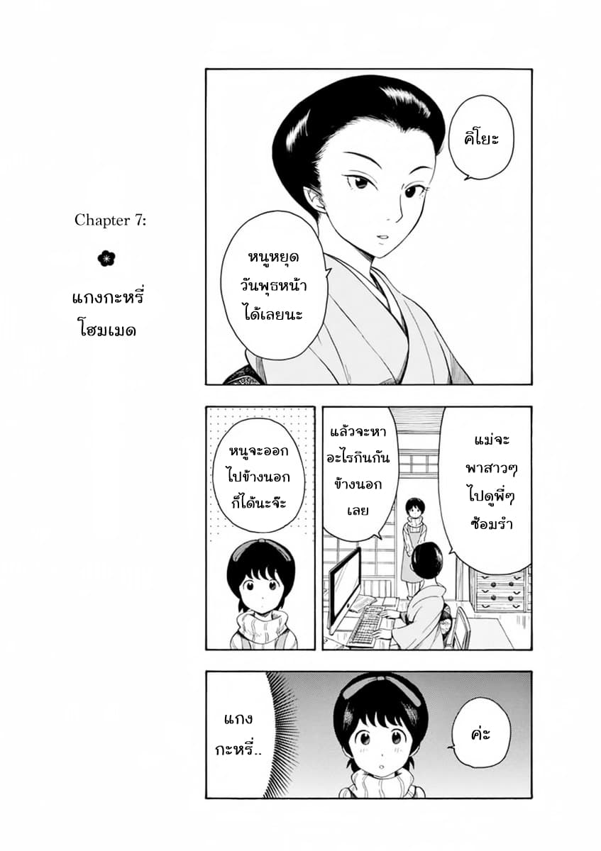Maiko-san Chi no Makanai-san 7-แกงกะหรี่โฮมเมด
