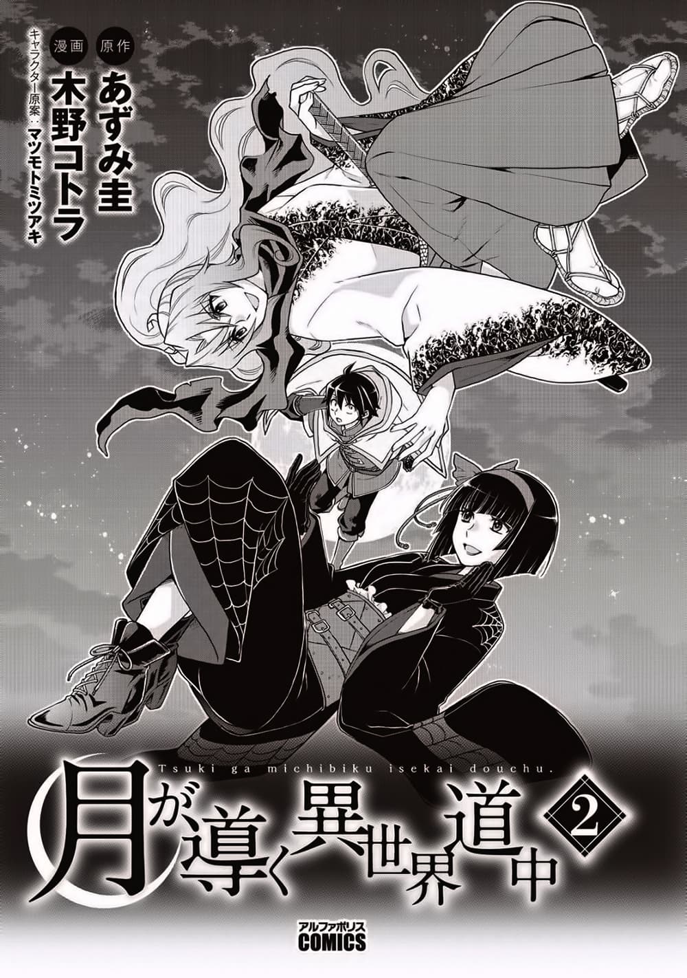Tsuki ga Michibiku Isekai Douchuu 8-8