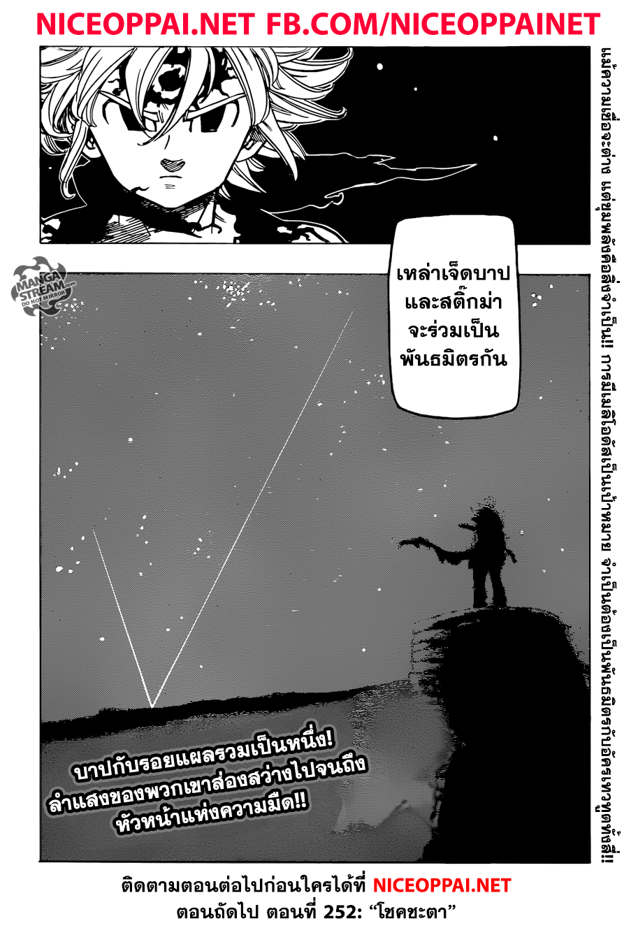 Nanatsu no Taizai 251-สนธิสัญญาสงครามศักดิ์สิทธิ์