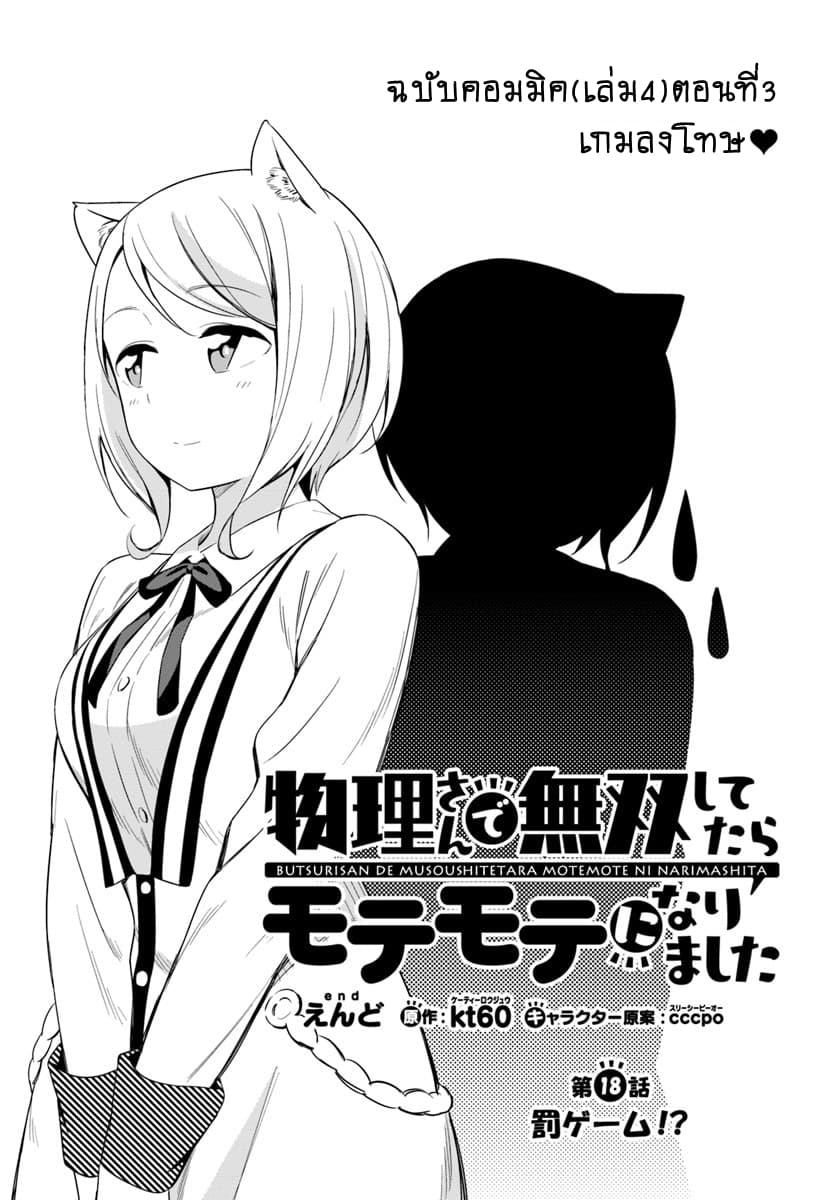 Butsuri-san de Musou shitetara Motemote ni Narimashita 18-18