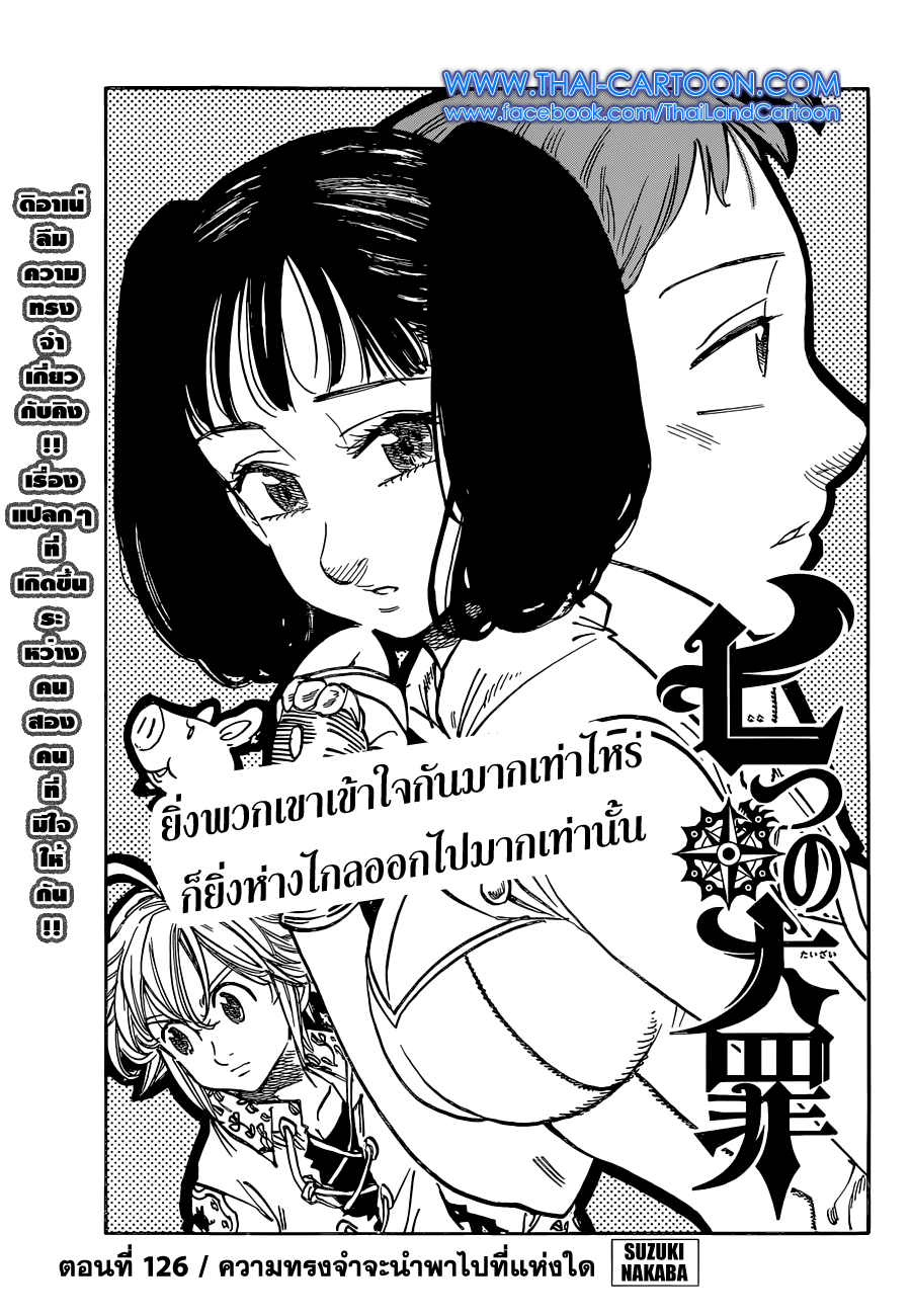Nanatsu no Taizai 126-ความทรงจำจะนำพาไปที่แห่งใด