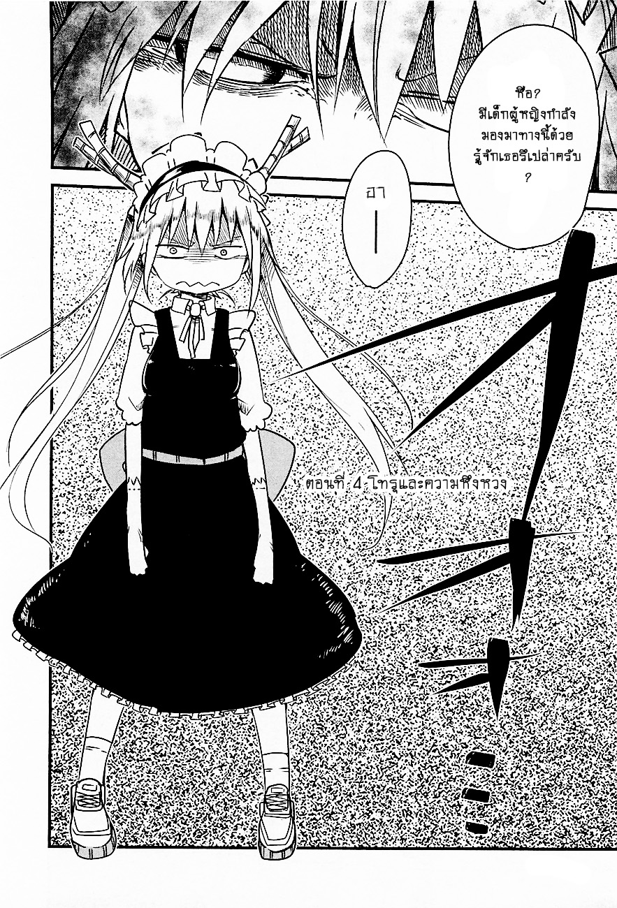 Kobayashi-san Chi no Maid Dragon สาวใช้มังกรของคุณโคบายาชิ 4-โทรุกับการหึงหวง
