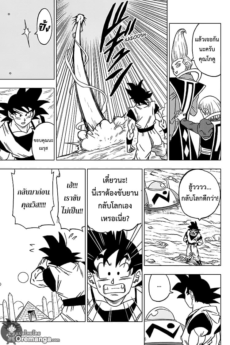 Dragon Ball Super 55-ตัวจริงของเมรุส