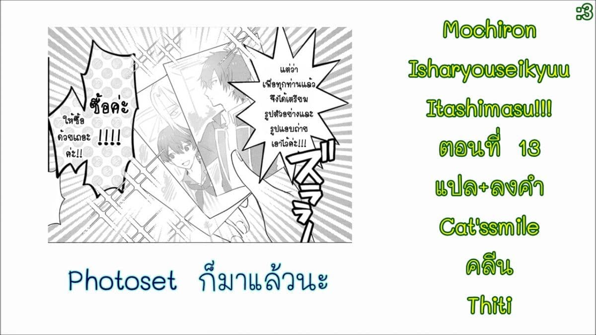 Mochiron, Isharyouseikyuu itashimasu! จะขอเรียกค่าทำขวัญให้ได้เลยค่ะ!!! 13-13
