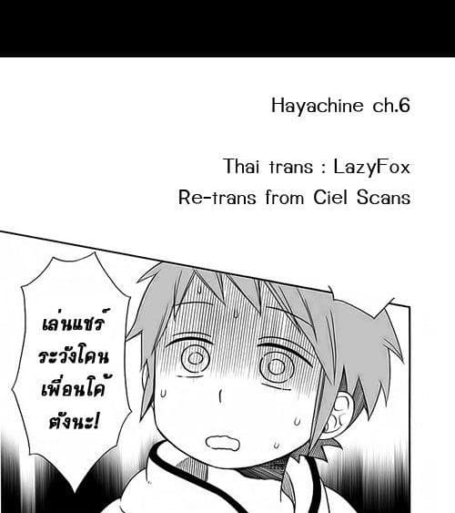 Hayachine! 6-วันเยี่ยมเยียน
