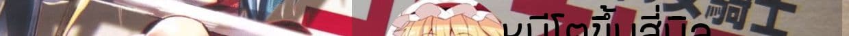 Ima Made Ichido mo Onna Atsukaisareta koto ga nai Onna Kishi wo Onna Atsukai suru หน้าท้องคุณอัศวิน 9-อัศวินกับสาวงามปริศนา