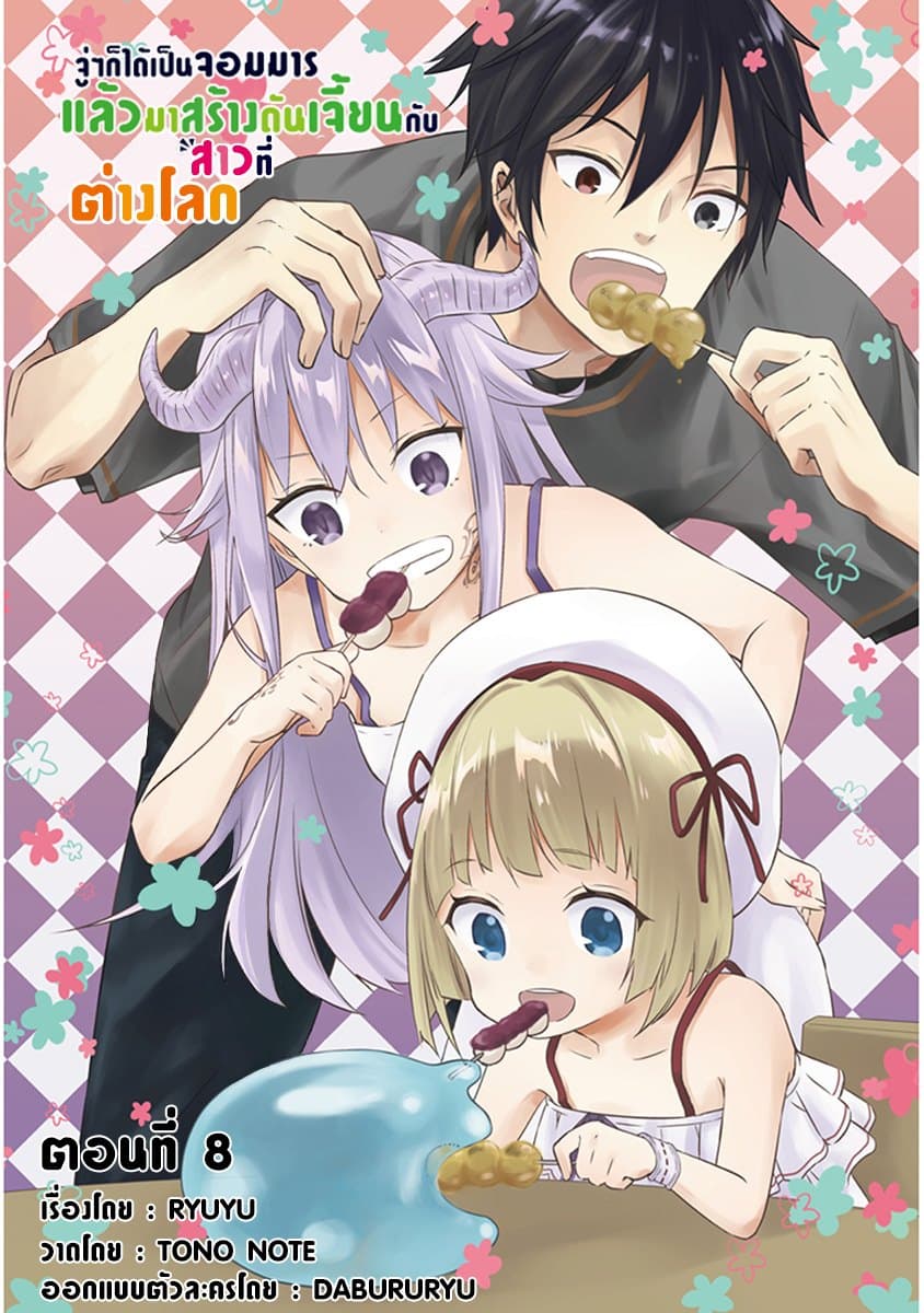 Maou ni Natta node, Dungeon Tsukutte Jingai Musume to Honobono suru จู่ๆก็ได้เป็นจอมมารแล้วไปสร้างดันเจี้ยนกับสาวที่ต่างโลก 8.1-8.1