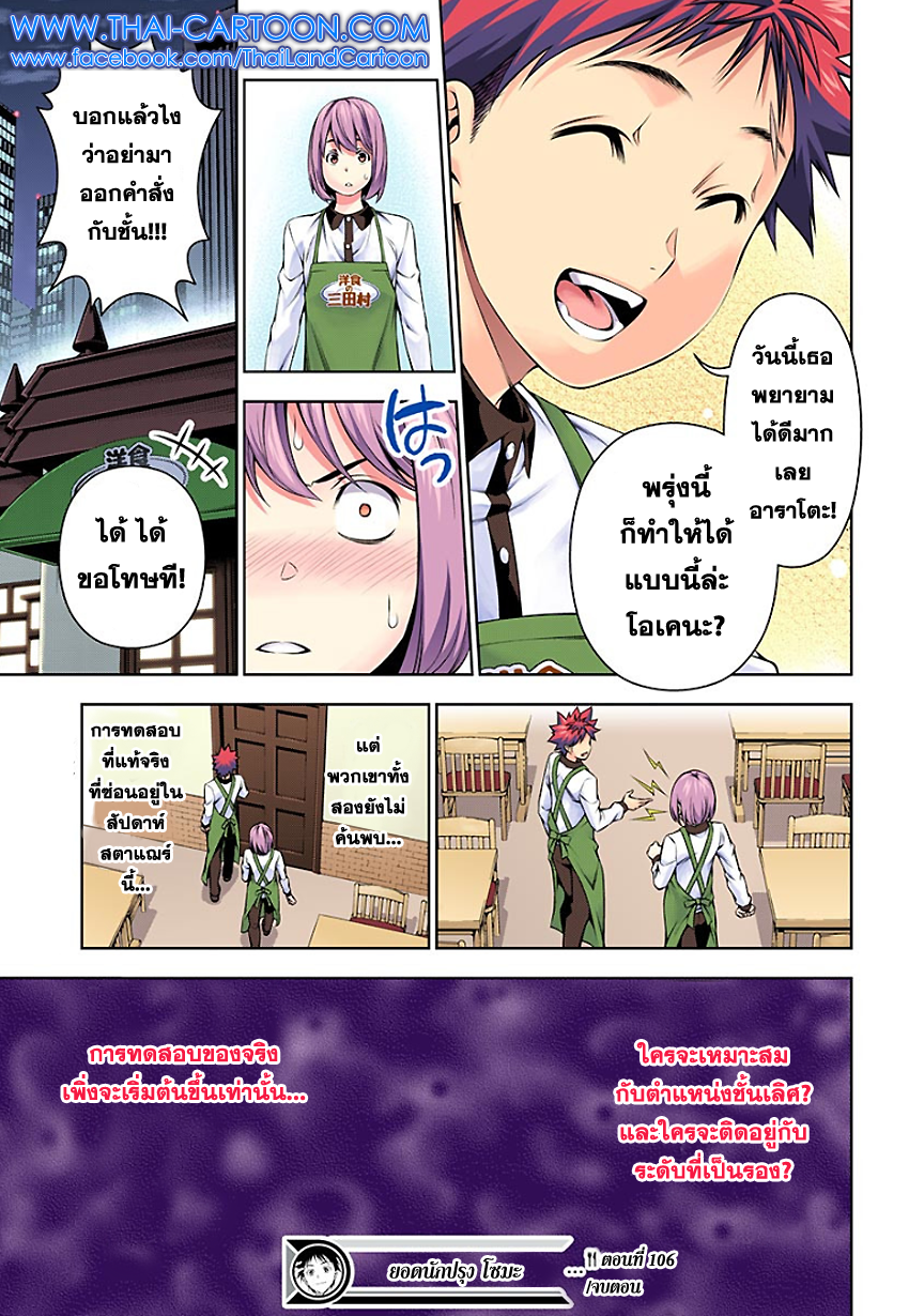 Shokugeki no Soma 106-ร้านอาหารที่วุ่นวายกำลังจมอยู่กับปัญหา